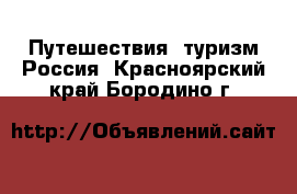 Путешествия, туризм Россия. Красноярский край,Бородино г.